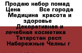  Продаю набор помад › Цена ­ 550 - Все города Медицина, красота и здоровье » Декоративная и лечебная косметика   . Татарстан респ.,Набережные Челны г.